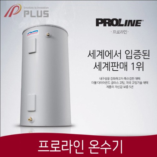 프로라인전기온수기250L(미국직수입)